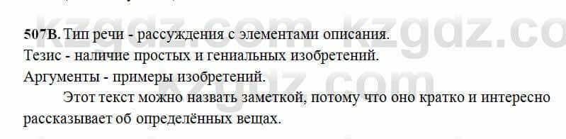 Русский язык Сабитова 6 класс 2018 Упражнение 507В