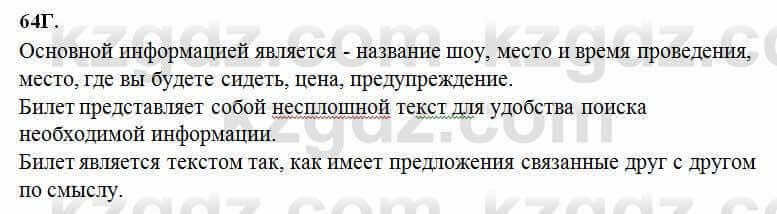 Русский язык Сабитова 6 класс 2018 Упражнение 64Г