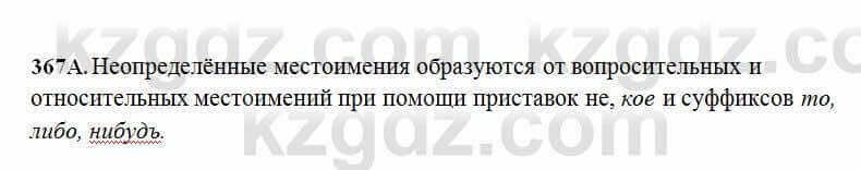 Русский язык Сабитова 6 класс 2018 Упражнение 367А