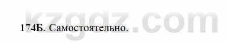 Русский язык Сабитова 6 класс 2018 Упражнение 174Б