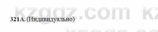 Русский язык Сабитова 6 класс 2018 Упражнение 321А