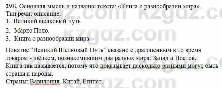 Русский язык Сабитова 6 класс 2018 Упражнение 29Б