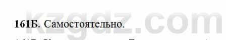 Русский язык Сабитова 6 класс 2018 Упражнение 161Б