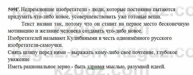 Русский язык Сабитова 6 класс 2018 Упражнение 509Г