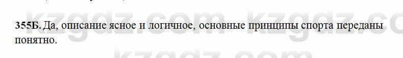 Русский язык Сабитова 6 класс 2018 Упражнение 355Б