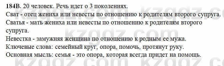 Русский язык Сабитова 6 класс 2018 Упражнение 184В