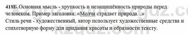 Русский язык Сабитова 6 класс 2018 Упражнение 418Б