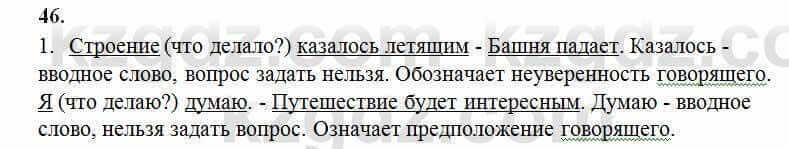 Русский язык Сабитова 6 класс 2018 Упражнение 46