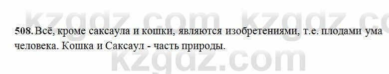 Русский язык Сабитова 6 класс 2018 Упражнение 508