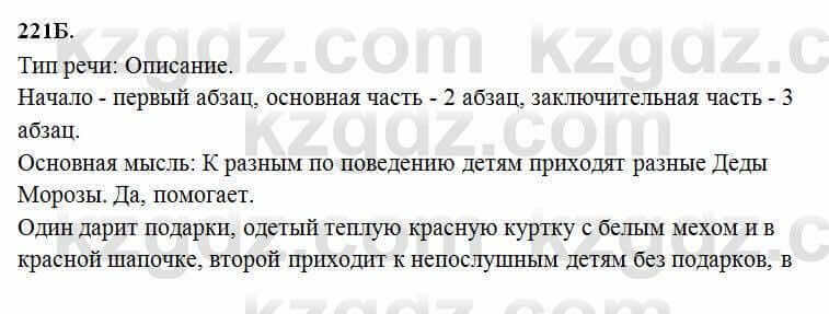 Русский язык Сабитова 6 класс 2018 Упражнение 221Б