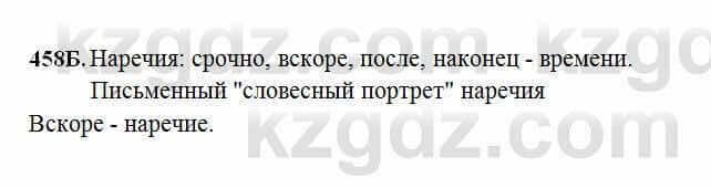 Русский язык Сабитова 6 класс 2018 Упражнение 458Б