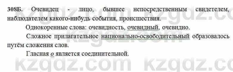 Русский язык Сабитова 6 класс 2018 Упражнение 308Б