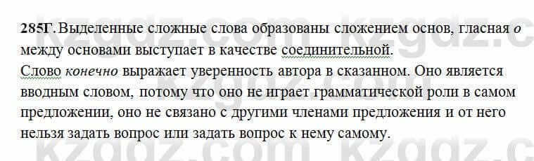 Русский язык Сабитова 6 класс 2018 Упражнение 285Г