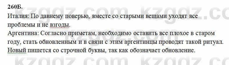 Русский язык Сабитова 6 класс 2018 Упражнение 260Б