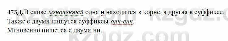 Русский язык Сабитова 6 класс 2018 Упражнение 473Д