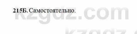 Русский язык Сабитова 6 класс 2018 Упражнение 215Б