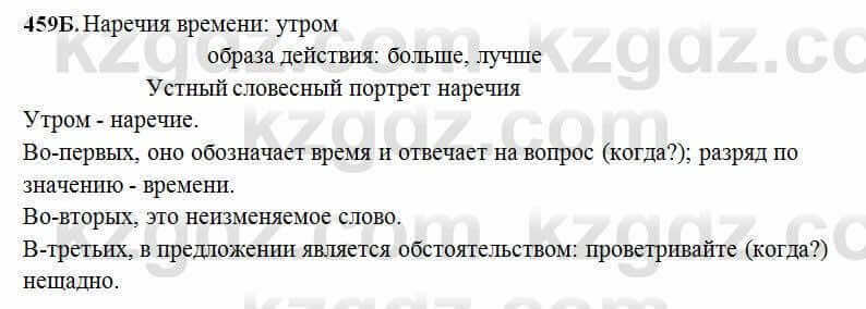 Русский язык Сабитова 6 класс 2018 Упражнение 459Б