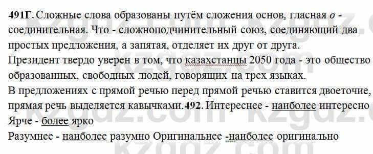 Русский язык Сабитова 6 класс 2018 Упражнение 491Г