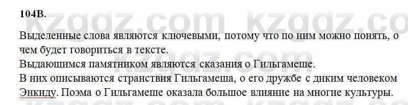 Русский язык Сабитова 6 класс 2018 Упражнение 104В