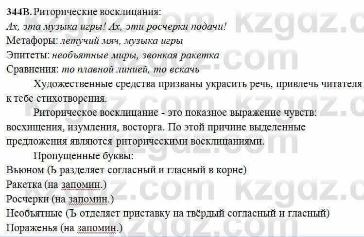 Русский язык Сабитова 6 класс 2018 Упражнение 344В