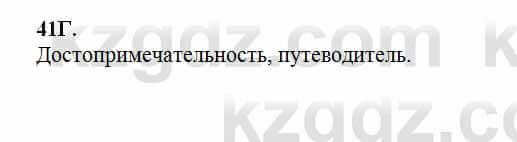 Русский язык Сабитова 6 класс 2018 Упражнение 41Г