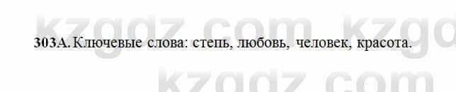 Русский язык Сабитова 6 класс 2018 Упражнение 303А