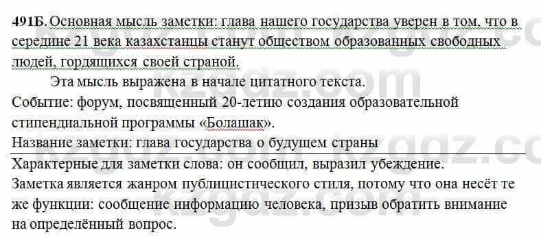 Русский язык Сабитова 6 класс 2018 Упражнение 491Б