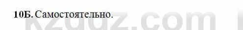 Русский язык Сабитова 6 класс 2018 Упражнение 10Б
