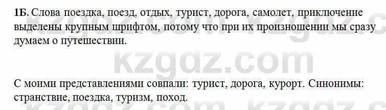 Русский язык Сабитова 6 класс 2018 Упражнение 1Б