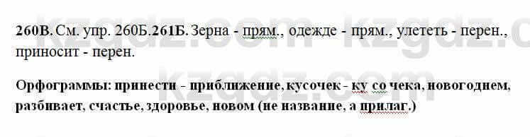 Русский язык Сабитова 6 класс 2018 Упражнение 260В