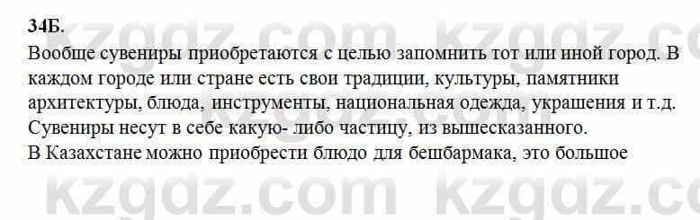 Русский язык Сабитова 6 класс 2018 Упражнение 34Б