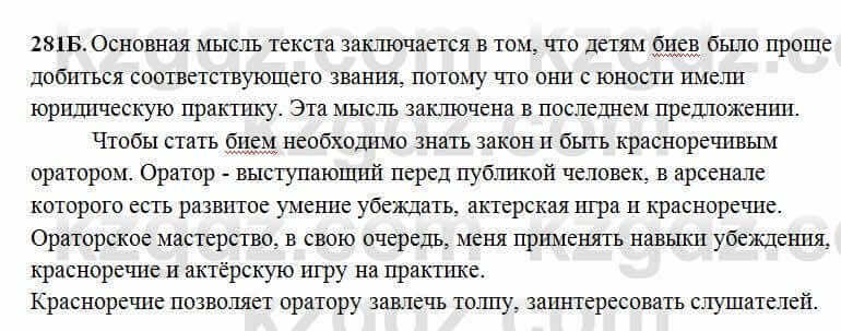 Русский язык Сабитова 6 класс 2018 Упражнение 281Б