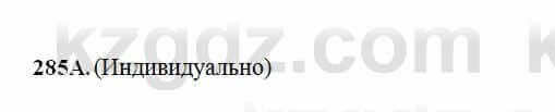 Русский язык Сабитова 6 класс 2018 Упражнение 285А