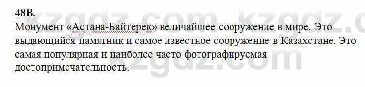 Русский язык Сабитова 6 класс 2018 Упражнение 48В