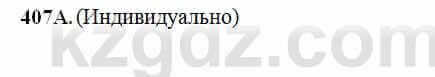 Русский язык Сабитова 6 класс 2018 Упражнение 407А