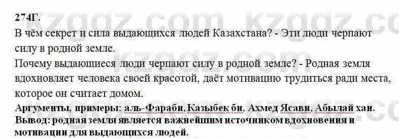 Русский язык Сабитова 6 класс 2018 Упражнение 274Г