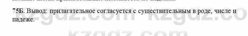 Русский язык Сабитова 6 класс 2018 Упражнение 75Б