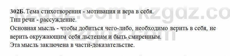 Русский язык Сабитова 6 класс 2018 Упражнение 302Б