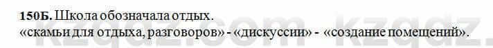 Русский язык Сабитова 6 класс 2018 Упражнение 150Б