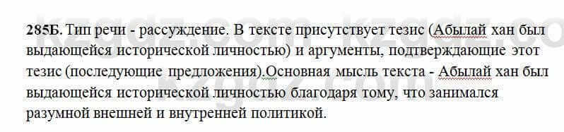 Русский язык Сабитова 6 класс 2018 Упражнение 285Б