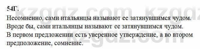 Русский язык Сабитова 6 класс 2018 Упражнение 54Г