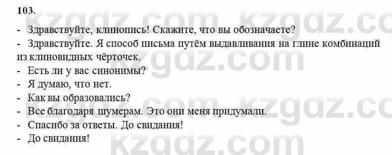 Русский язык Сабитова 6 класс 2018 Упражнение 103