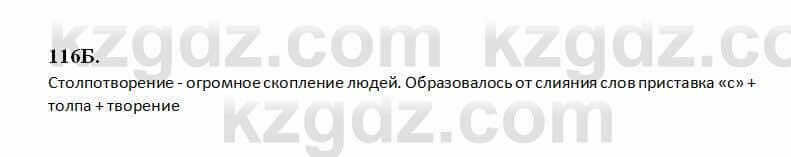 Русский язык Сабитова 6 класс 2018 Упражнение 116Б