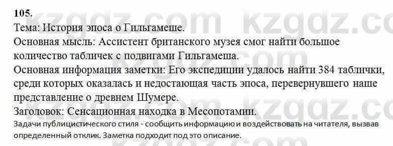 Русский язык Сабитова 6 класс 2018 Упражнение 105Г