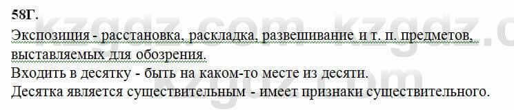 Русский язык Сабитова 6 класс 2018 Упражнение 58Г