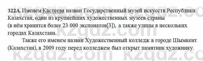 Русский язык Сабитова 6 класс 2018 Упражнение 322А