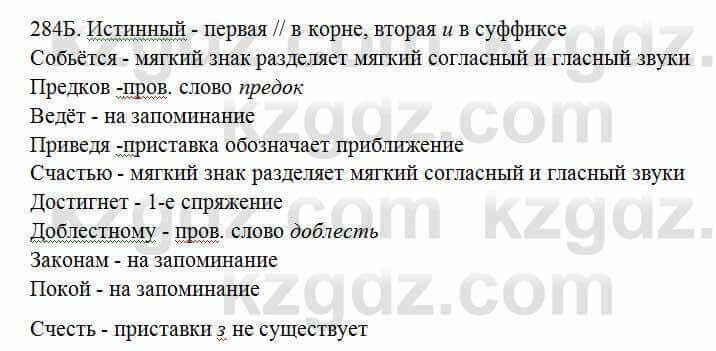 Русский язык Сабитова 6 класс 2018 Упражнение 284Б