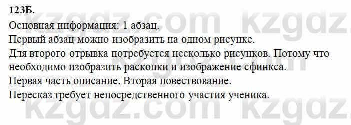 Русский язык Сабитова 6 класс 2018 Упражнение 123Б