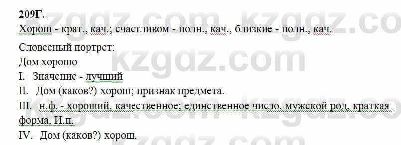 Русский язык Сабитова 6 класс 2018 Упражнение 209Г