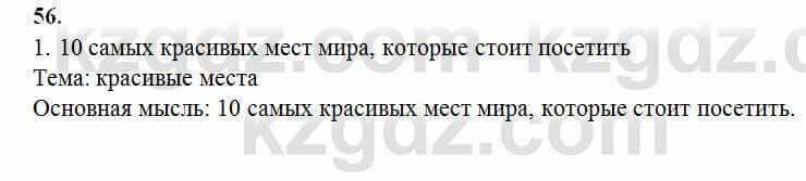 Русский язык Сабитова 6 класс 2018 Упражнение 56